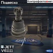 ����� ������� JETT V61-111 JETT ���. V61-111 V61111 ����