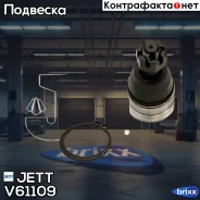 ����� ������� JETT V61-109 JETT ���. V61-109 V61109 ����