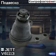 ����� ������� JETT V61-113 JETT ���. V61-113 V61113 ����