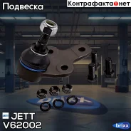 ����� ������� JETT V62-002 JETT ���. V62-002 V62002 ����