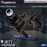 ����� ������� JETT V62-004 (CBVW-2L) JETT ���. V62-004 V62004 ����