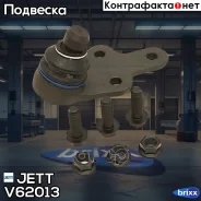 ����� ������� JETT V62-013 JETT ���. V62-013 V62013 ����