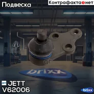 ����� ������� JETT V62-006 (CBKH-39) JETT ���. V62-006 V62006 ����