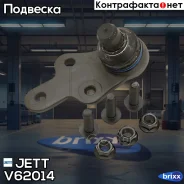 ����� ������� JETT V62-014 JETT ���. V62-014 V62014 ����