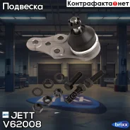 ����� ������� JETT V62-008 (CBKD-1) JETT ���. V62-008 V62008 ����