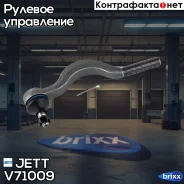 ���������� ������� JETT V71-009 (CET-69) JETT ���. V71-009 V71009 ����