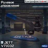 ���������� ������� JETT V71-032 (CET-103) JETT ���. V71-032 V71032 ����