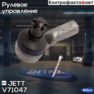 ���������� ������� JETT V71-047 (CEN-72) JETT ���. V71-047 V71047 ����