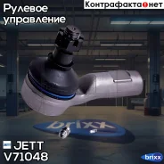 ���������� ������� JETT V71-048 (CEN-73) JETT ���. V71-048 V71048 ����
