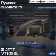 ���������� ������� JETT V71-052L (CEN-133) JETT ���. V71-052L V71052L ����