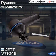���������� ������� JETT V71-049 (CES-5) JETT ���. V71-049 V71049 ����