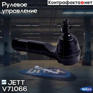���������� ������� JETT V71-066 (CEHO-41) JETT ���. V71-066 V71066 ����