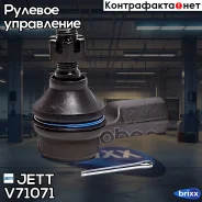 ���������� ������� JETT V71-071 (CEHO-27) JETT ���. V71-071 V71071 ����