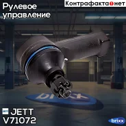 ���������� ������� JETT V71-072 (CEM-49) JETT ���. V71-072 V71072 ����
