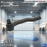 ���������� ������� JETT V71-082 (CES-16R) JETT ���. V71-082 V71082 ����