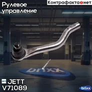 ���������� ������� JETT V71-089 (CEHO-44) JETT ���. V71-089 V71089 ����