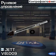 ���� ������� JETT V81-009 (CRT-101) JETT ���. V81-009 V81009 ����