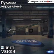 ���� ������� JETT V81-014 (CRT-47) JETT ���. V81-014 V81014 ����