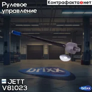 ���� ������� JETT V81-023 (CRHO-34) JETT ���. V81-023 V81023 ����