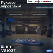 ���� ������� JETT V81-037 (CRF-12) JETT ���. V81-037 V81037 ����