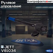 ���� ������� JETT V81-034 (CRS-6) JETT ���. V81-034 V81034 ����