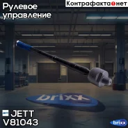 ���� ������� JETT V81-043 (CRSU-10) JETT ���. V81-043 V81043 ����