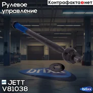 ���� ������� JETT V81-038 (CRMZ-44) JETT ���. V81-038 V81038 ����