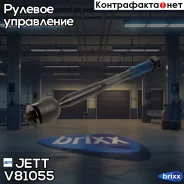 ���� ������� JETT V81-055 (CRT-96) JETT ���. V81-055 jett;v81055; V81055 ����