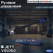 ���� ������� JETT V81-062 (CRT-25) JETT ���. V81-062 V81062 ����