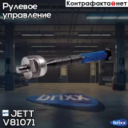 ���� ������� JETT V81-071 (CRM-20) JETT ���. V81-071 V81071 ����