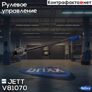 ���� ������� JETT V81-070 (CRHO-48) JETT ���. V81-070 jett;v81070; V81070 ����