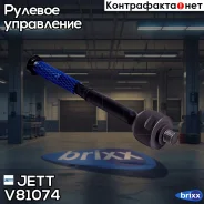 ���� ������� JETT V81-074 (CRMZ-53) JETT ���. V81-074 V81074 ����