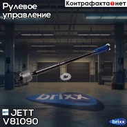 ���� ������� JETT V81-090 (CRT-80) JETT ���. V81-090 V81090 ����