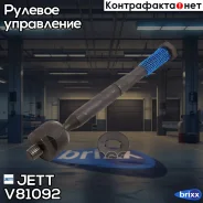 ���� ������� JETT V81-092 JETT ���. V81-092 V81092 ����