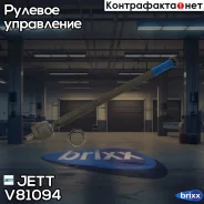 ���� ������� JETT V81-094 JETT ���. V81-094 V81094 ����