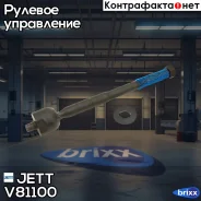 ���� ������� JETT V81-100 JETT ���. V81-100 V81100 ����
