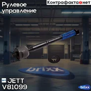 ���� ������� JETT V81-099 (CRT-134) JETT ���. V81-099 V81099 ����