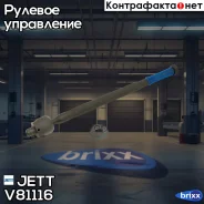 ���� ������� JETT V81-116 (CRSU-16) JETT ���. V81-116 V81116 ����
