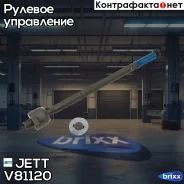 ���� ������� JETT V81-120 JETT ���. V81-120 V81120 ����