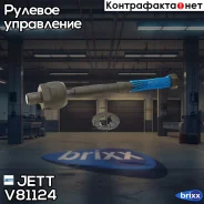���� ������� JETT V81-124 JETT ���. V81-124 V81124 ����