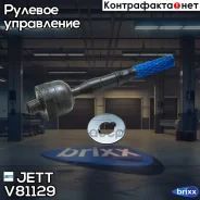 ���� ������� JETT V81-129 (CRM-33) JETT ���. V81-129 V81129 ����