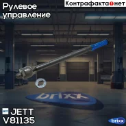 ���� ������� JETT V81-135 (CRSU-17) JETT ���. V81-135 V81135 ����