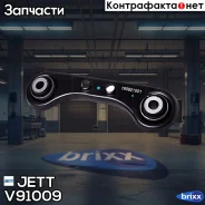 ���� ���������� JETT V91-009 JETT ���. V91-009 V91009 ����