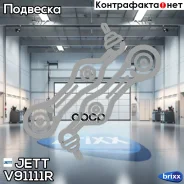 ����� �������� JETT V91-111R JETT ���. V91-111R jett;v91111r; V91111R ����