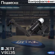 ����� ����������� JETT V91-135 (CAT-44) JETT ���. V91-135 V91135 ����