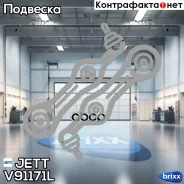 ����� �������� JETT V91-171L JETT ���. V91-171L V91171L ����