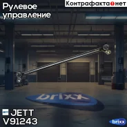 ���� ������� ���������� JETT V91-243 JETT ���. V91-243 V91243 ����