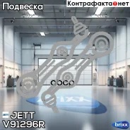 ����� �������� JETT V91-296R JETT ���. V91-296R V91296R ����