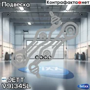 ����� �������� JETT V91-345L JETT ���. V91-345L V91345L ����