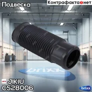 ������� ������������ �������� Honda Accord VII/VIII CS28006 Jikiu ���. CS28006 CS28006 ����